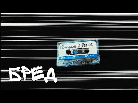 Видео: Голодный Зверь - Бред (официальный видеоклип)