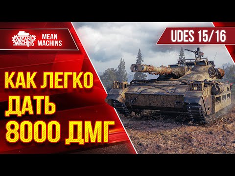 Видео: UDES 15/16 - КАК ЛЕГКО ДАТЬ 8000 ДМГ ● Смотрим и Поторяем :) ● ЛучшееДляВас