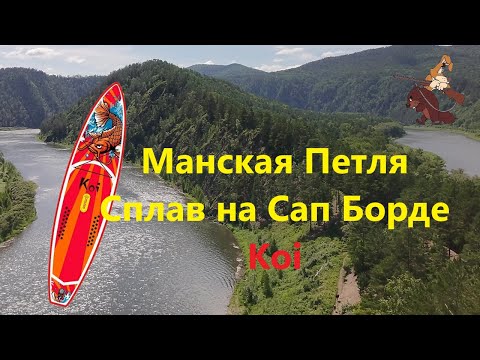 Видео: Манская петля. Сплав на Сап Борде Koi.