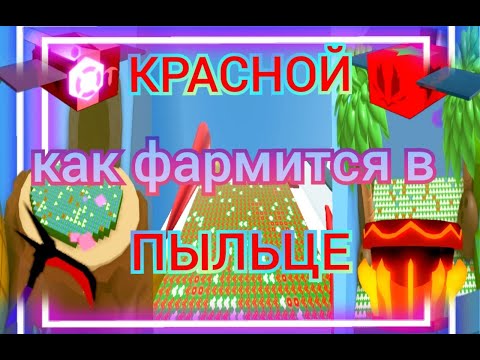 Видео: как ПРАВИЛЬНО и ЭФФЕКТИВНО фармиться в красной пыльце. советы и примеры/bee swarm