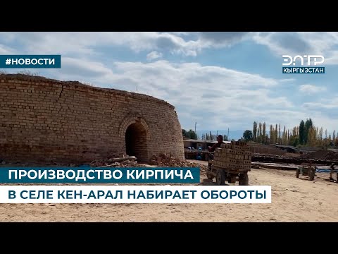 Видео: ПРОИЗВОДСТВО КИРПИЧА В СЕЛЕ КЕН-АРАЛ НАБИРАЕТ ОБОРОТЫ