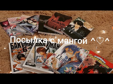 Видео: Посылка с мангой. Новая манга♡♡♡ Бакуман. Нелюдь. Восхождение героя щита. ...