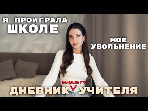 Видео: Я УВОЛИЛАСЬ.
