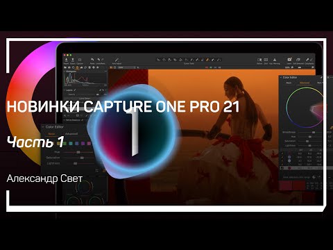 Видео: Dehaze. Новинки Capture One Pro 21. Александр Свет