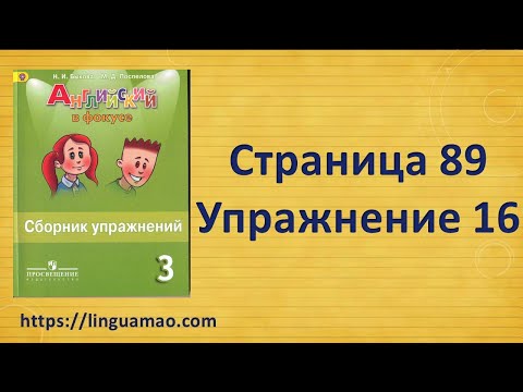 Видео: Spotlight 3 класс Сборник упражнений страница 89 номер 16 ГДЗ решебник