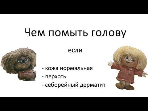 Видео: Чем нужно мыть голову (и чем не стоит)