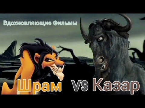Видео: Казар vs Шрам