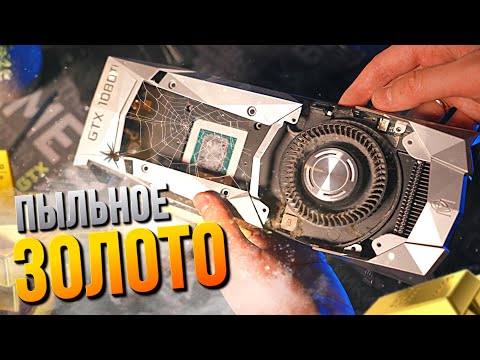 Видео: Привожу в порядок и тестирую пыльную GTX 1080ti. Это ЛУЧШАЯ видеокарта, которую невозможно купить...