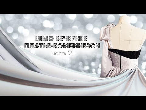 Видео: Шью вечернее платье-комбинезон. Драпировка лифа. Метод муляжирования