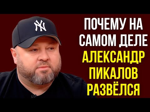 Видео: Почему на самом деле Александр Пикалов развёлся