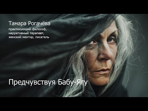 Видео: Предчувствуя Бабу-Ягу