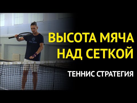 Видео: Это знание поможет обыгрывать людей выше уровнем | Высота мяча над сеткой | Теннис Стратегия