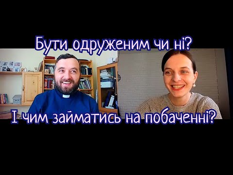 Видео: Як далі жити? Бути одруженим чи ні? І чим займатися до шлюбу? Файні бесіди