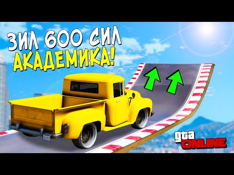 Видео: ЗИЛ 600 СИЛ АКАДЕМИКА! КАК ДАЛЕКО МАШИНА УЛЕТИТ С ОГРОМНОГО ТРАМПЛИНА НА СКОРОСТИ 3000 КМ/Ч В ГТА 5!