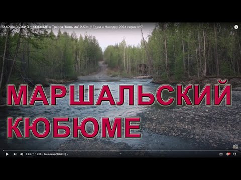 Видео: МАРШАЛЬСКИЙ – КЮБЮМЕ // Трасса "Колыма" Р-504 // Едем в Находку 2024 серия №7