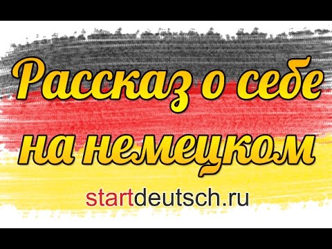 Видео: Немецкий с носителем: Рассказ о себе на немецком