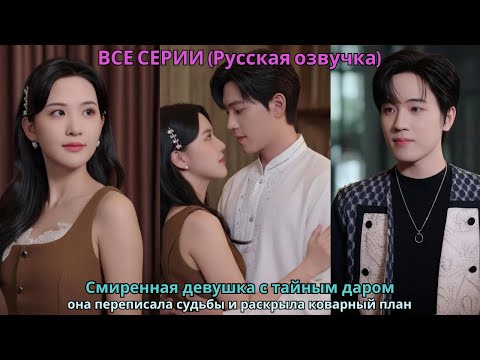 Видео: Смиренная девушка с тайным даром: она переписала судьбы и раскрыла коварный план