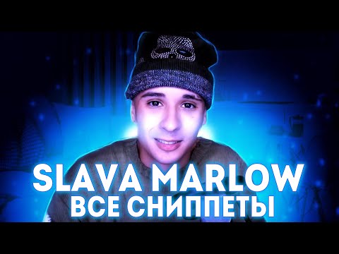 Видео: 🎵SLAVA MARLOW - ВСЕ СНИППЕТЫ (2020-2022) РЕАЛЬНО ВСЕ!🎵
