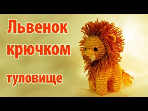 Видео: 😻 Вяжем львенка крючком - туловище 😻