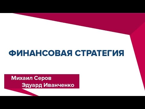 Видео: Финансовая стратегия - М.Серов, Э.Иванченко