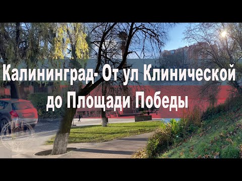 Видео: Калининград - От ул Клинической до Площади Победы.