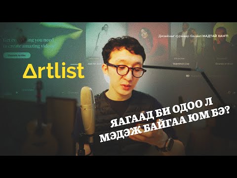 Видео: ЭЭ ЧИНЧАА!😲 Одоо л үзэхгүй бол дараа нь харамсан шүү. (BGM хэрхэн хаанаас татаж авах бэ?) #artlist