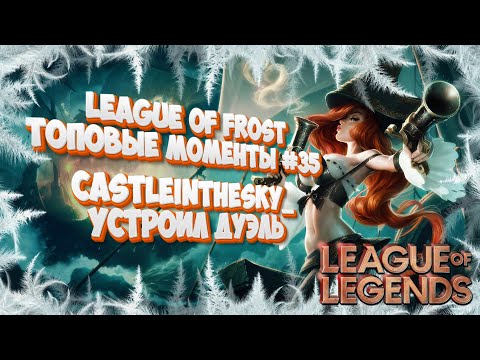 Видео: Топ моменты League of Legends | League of Frost #35