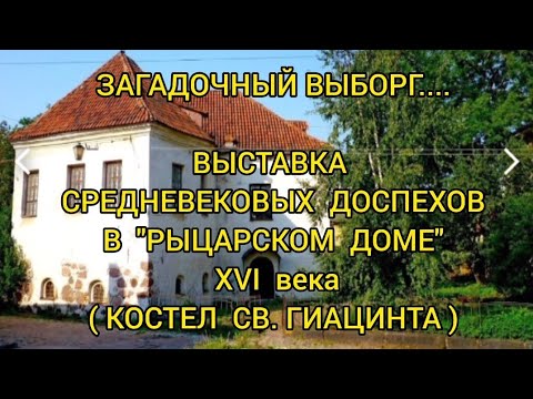 Видео: Загадочный Выборг. Выставка средневековых доспехов в  "Рыцарском доме"  XVI в. (Костел Св. Гиацинта)