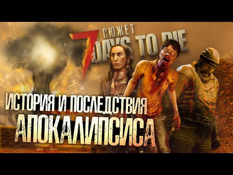 Видео: ЧТО СЛУЧИЛОСЬ С ЧЕЛОВЕЧЕСТВОМ В 7 DAYS TO DIE? ▲ Сюжет 7 Days to Die