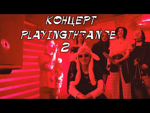 Видео: НАПИВАЕМСЯ И МУЗЫКА | Концерт Playingtheangel в Омске