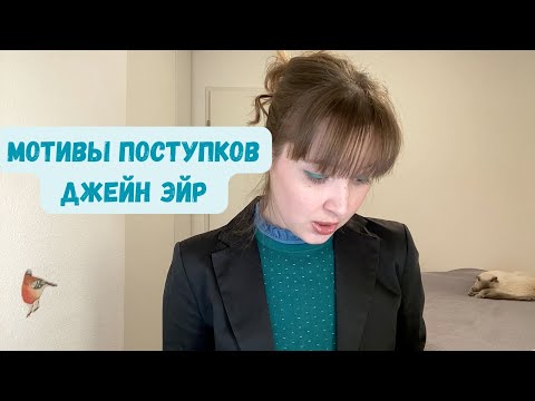 Видео: Роман "Джейн Эйр" // Мотивы поступков главной героини