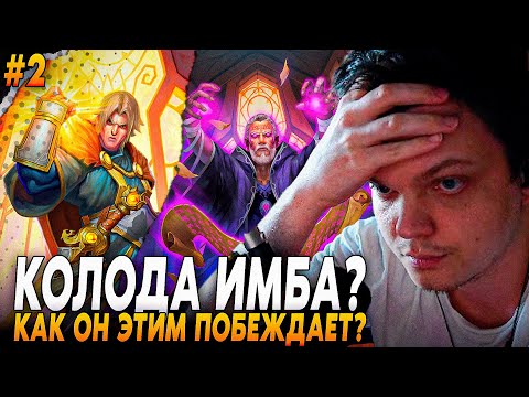 Видео: Сильвернейм: ВСРАТАЯ КОЛОДА НА ПАЛАДИНА ВДРУГ ОКАЗАЛОСЬ ИМБОЙ?  | Silvername Hearthstone
