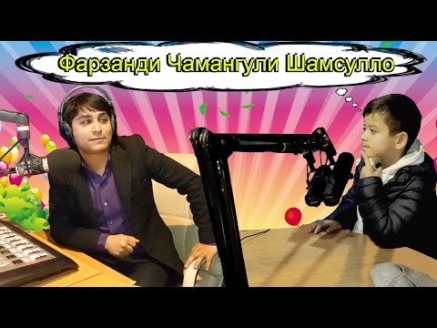 Видео: Чамангули Шамсулло бо фарзандаш (Мехохам аз сахна даст кашам)