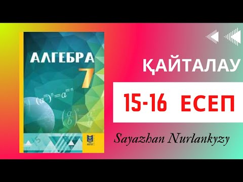 Видео: Алгебра 7 сынып, ТОЛЫҚ ТАЛДАУ. 15 16 есеп ГДЗ Дайын үй жұмысы