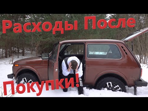 Видео: Сколько нужно Денег После Покупки Новой Нивы? Сколько Стоит Ездить на Ниве? Вложения После Покупки!