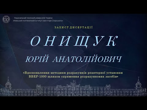 Видео: Пряма трансляція захисту дисертації  Онищука Юрія  на здобуття ступеня доктора філософії