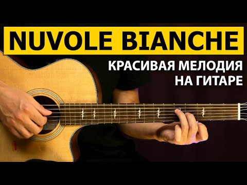 Видео: Красивая Мелодия NUVOLE BIANCHE на гитаре | Подробный разбор - 1 часть