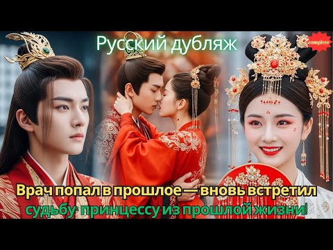 Видео: Врач попал в прошлое — вновь встретил судьбу принцессу из прошлой жизни!