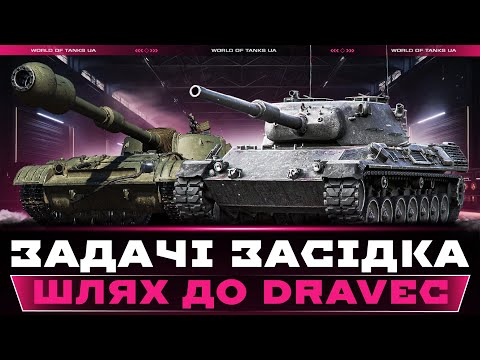 Видео: ОБЗ 3.0 | ВИКОНУЮ ЗАДАЧІ ЗАСІДКА | ШЛЯХ ДО DRAVEC (9/45) | #wot_ua