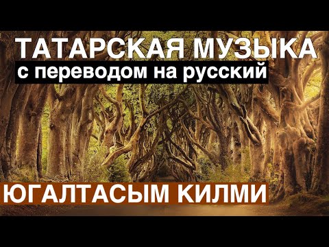 Видео: Татарские песни с переводом на русский I ЮГАЛТАСЫМ КИЛМИ - Не хочу терять I Гузалия