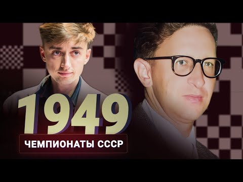 Видео: Как выиграли Василь Василич и Давид Ионыч. Дубов о чемпионате СССР 1949 года