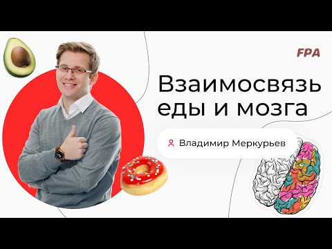 Видео: Взаимосвязь еды и мозга | Владимир Меркурьев