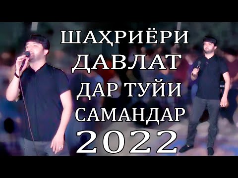 Видео: Шахриёри Давлат дар туйи Самандаркачок базми туёна 2022