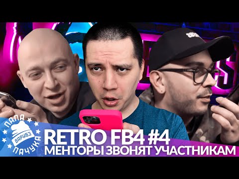 Видео: РЕТРО FB4 #4 - МЕНТОРЫ НАБИРАЮТ КОМАНДЫ И ЗВОНЯТ УЧАСТНИКАМ