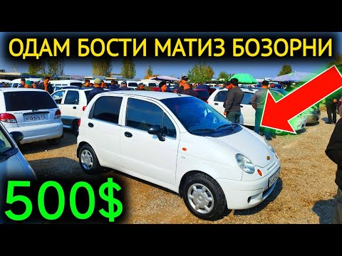 Видео: 20-ОКТЯБР МАТИЗ НАРХЛАРИ 2024.БОЗОРНИ ОДАМ БОСТИ 500$💥МАТИЗЛАР РАСПРОДАЖА.НАМАНГАН МОШИНА БОЗОР 2024