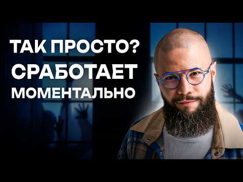 Видео: Как ПОБЕДИТЬ СТРАХ перемен: 3 техники, сработают сразу