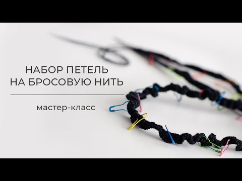 Видео: Набор петель на бросовую нить | Набор с открытыми петлями | Мастер-класс