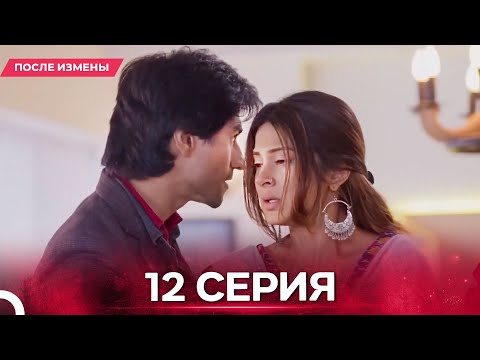 Видео: После Измены  серия 12 - Русский дубляж