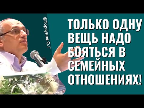 Видео: Только одну вещь надо бояться в семейных отношениях! Торсунов лекции