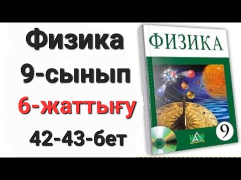 Видео: Физика 9 сынып 6 жаттығу 1-2-3-есеп.Үй жұмысы 1-2-3-есеп